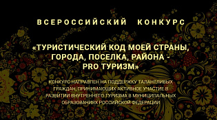 Дан старт всероссийскому конкурсу «Туристический код моего города, поселка, района - PRO-туризм»