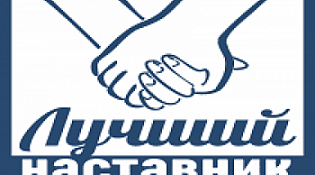 Экспертный совет подвел итоги областного конкурса «Лучший наставник Костромской области - 2022»