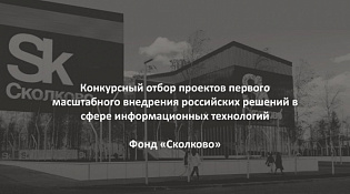 Объявлен конкурсный отбор Фонда «Сколково»