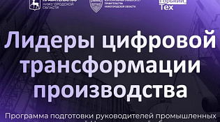Минцифры Нижегородской области информирует о новой программе повышения квалификации
