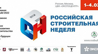 Приглашаем к участию в «Российской строительной неделе-2022»