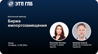 Делимся записью вебинара по использованию «Сервиса импортозамещения»