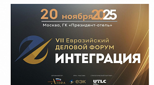 Вопросы Союзного строительства как локомотива развития интеграции ЕАЭС  обсудят в рамках VII Евразийского экономического Форума «ИНТЕГРАЦИЯ»