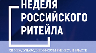 «Неделя Российского Ритейла»