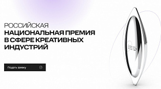 Российская национальная премия в сфере креативных индустрий