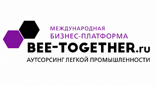 Бизнес-платформа для легкой промышленности BEE-TOGETHER.ru