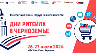 АО «Корпорация МСП» приглашает торговые сети и субъекты МСП на биржу контактов в рамках межрегионального форума бизнеса и власти «Дни ритейла в Черноземье»
