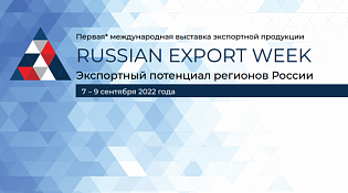Международная многоотраслевая выставка экспортной продукции и услуг «Russian Export Week»