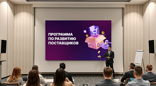 Отбор заявок на участие в программе по развитию поставщиков ПАО «ППГХО»