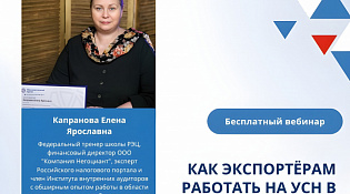 Приглашаем к участию в бесплатном вебинаре на тему: «Как экспортёрам работать на УСН в 2025 году» 