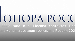 30 ноября 2022 года в г. Москве состоится Всероссийская конференция «Малая и средняя торговля в России 2022»