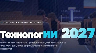 Федеральный форум «ТехнологИИ 2027» — новые горизонты технологического развития