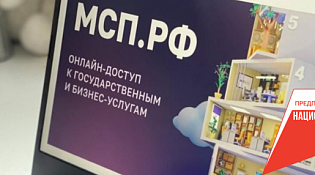  Число пользователей Цифровой платформы МСП.РФ за 2,5 года превысило 900 тыс. 21.08.2024  1 0