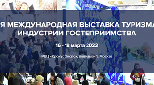 29-Я МЕЖДУНАРОДНАЯ ВЫСТАВКА ТУРИЗМА И ИНДУСТРИИ ГОСТЕПРИИМСТВА