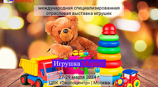 Специализированная выставка детских товаров «Игрушка Маркет»