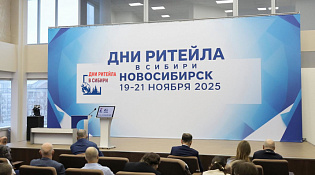 О проведении с 19 по 21 ноября 2025 года в г. Новосибирске ежегодного Межрегионального форума бизнеса и власти «Дни ритейла в Сибири»
