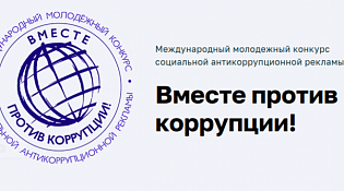 Международный молодежный конкурс социальной антикоррупционной рекламы. Вместе против коррупции! 