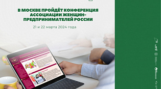В Москве пройдёт конференция Ассоциации женщин-предпринимателей России