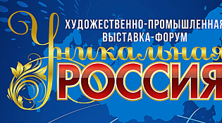 В Москве пройдет V Юбилейная художественно-промышленная выставка – форум «Уникальная Россия»