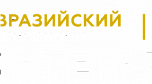 Юбилейный V Евразийский Деловой Форум «ИНТЕГРАЦИЯ»