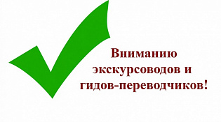 ВНИМАНИЮ ЭСКУРСОВОДОВ И ГИДОВ-ПЕРЕВОДЧИКОВ!