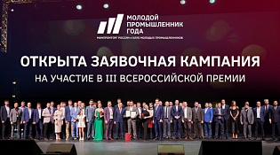 Открыт прием заявок на III Всероссийскую премию «Молодой промышленник года»