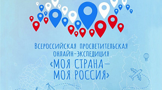 III Всероссийская просветительская онлайн-экспедиция «Моя страна – моя Россия»