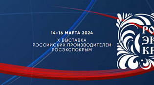 С 14 по 16 марта 2024 года в г. Ялта (Республика Крым) пройдет выставка российских производителей «РосЭкспоКрым 2024»