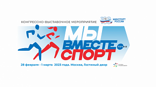 О форуме «Мы вместе. Спорт»