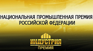 1 ноября 2024 года стартовал прием заявок на соискание XI Национальной промышленной премии Российской Федерации «Индустрия»