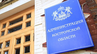 В Костромской области принята стратегия социально-экономического развития региона до 2040 года