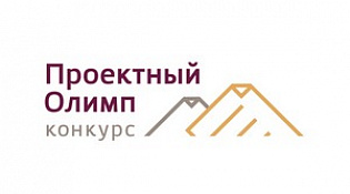 Приглашаем принять участие в конкурсе «Проектный Олимп»!