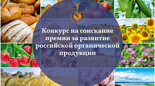 Стартовал прием заявок на участие в Конкурсе на соискание премии за достижения в развитии российской органической продукции