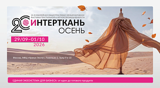 Выставка текстильной и легкой промышленности «ИНТЕРТКАНЬ»