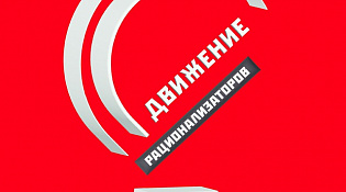 Кубок по рационализации и производительности в 2023 году
