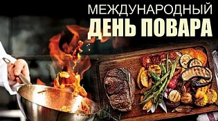 20 октября – Международный день повара!