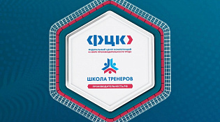 VIII ежегодная Школа тренеров «Применяй. Обучай. Совершенствуй»