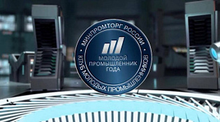 Продолжается прием заявок на II Всероссийскую премию «Молодой промышленник года»