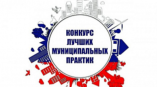 Объявляется конкурс «Лучшая муниципальная практика» по номинации «Муниципальная экономическая политика и управление муниципальными финансами»