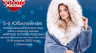 5-я Международная выставка меха, кожи и верхней одежды «Мягкое Золото России»