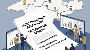 Инвестиционная декларация Костромской области: обязательства региона перед инвесторами