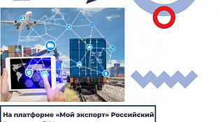 На платформе «Мой экспорт» Российский Экспортный Центр создаст витрину для поставщиков услуг «Профессионалы экспорта»