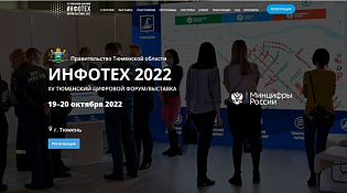 ХV Тюменский цифровой форум и выставку информационных технологий «ИНФОТЕХ – 2022»