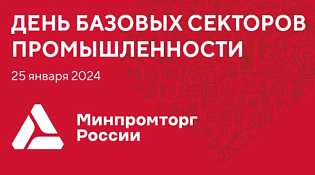 В рамках Международной выставки-форума «Россия» состоится «День базовых секторов промышленности»