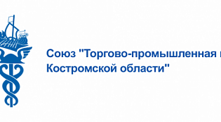 10 декабря отмечается 30-летие создания Торгово-промышленной палаты Костромской области