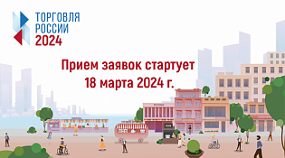 Минпромторг России приглашает на конкурс «Торговля России»