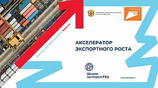 Продолжается работа по программе «Акселератор экспортного роста» в 2024 году