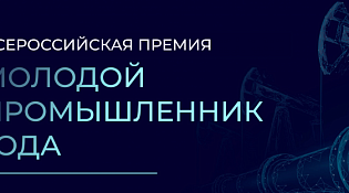 Приглашаем принять участие в IV Всероссийской Премии «Молодой промышленник года»