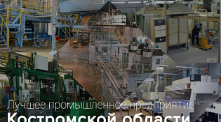 С 1 апреля старт приема заявок на участие в конкурсном отборе  «Лучшее промышленное предприятие Костромской области»