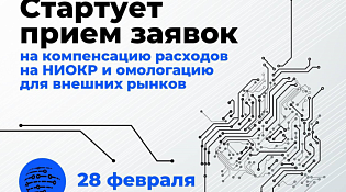 28 февраля стартует прием заявок на компенсацию расходов на НИОКР и омологацию для внешних рынков